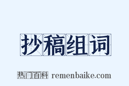 抄稿组词是什么意思的图片